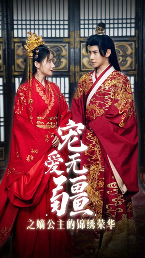 宠爱无疆之嫡公主的锦绣荣华（71集）正能量短剧分享