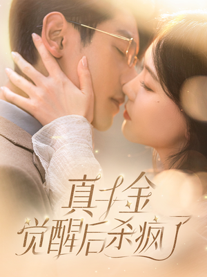 真千金觉醒后杀疯了（91集）一口气看完全集