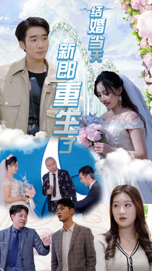 结婚当天新郎重生了（101集）古装热门短剧
