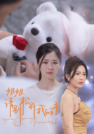 姐姐，请别松开我的手（69集）全集在线看