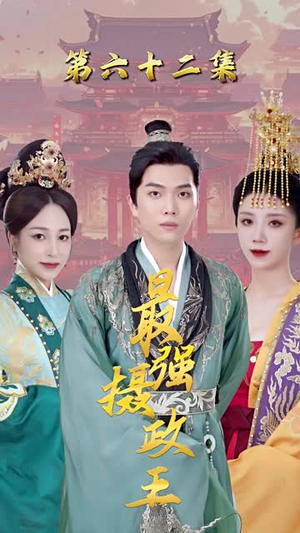 极品摄政王分享热门短剧