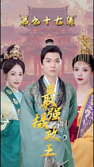 最强摄政王全部免费看全集