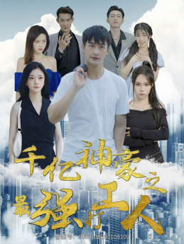 千亿神豪之最强打工人（100集）在哪个平台能看