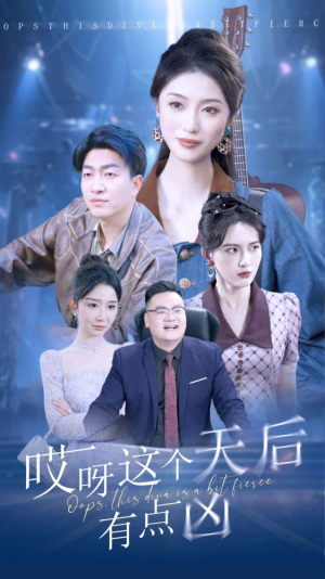 哎呀这个天后有点凶（79集）精彩短剧下载