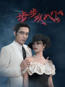 步步攻心（96集）百度网盘在线看