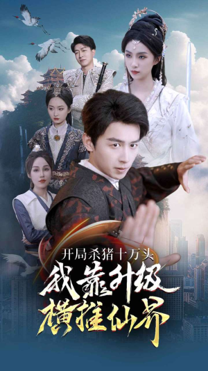 开局杀猪十万头我靠升级横推仙界（80集）在哪个平台看