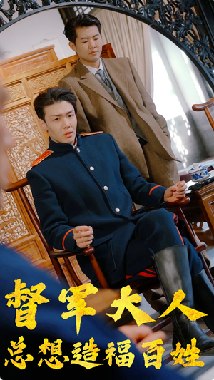 督军大人总想造福百姓（80集）高分推荐免费看