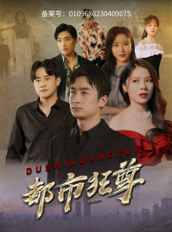 都市狂尊（100集）在哪个平台看