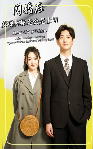 闪婚后，发现神秘老公是上司（88集）短剧更新抢先看
