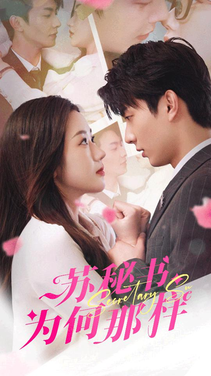 苏秘书为何那样（96集）好看短剧追不停