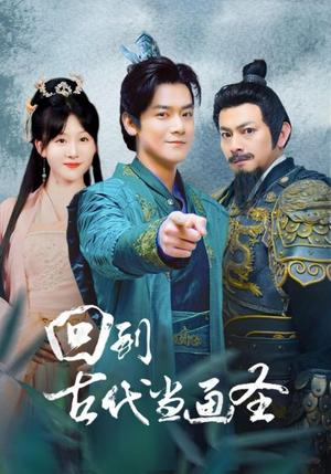 回到古代当画圣（91集）短剧全集完整