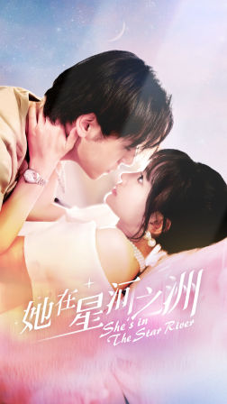 她在星河之州（80集）精彩短剧抢先看