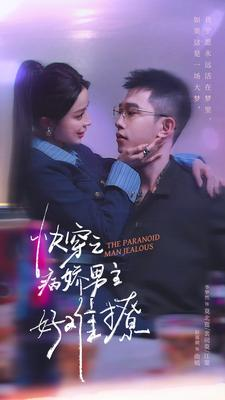 快穿：病娇男主他又吃醋了 第二部（111集）分享热门短剧