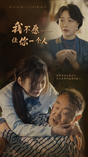 我不愿让你一个人（80）看到大结局