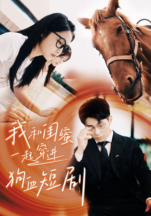 我和闺蜜一起穿进狗血短剧（66集）直接追到结尾