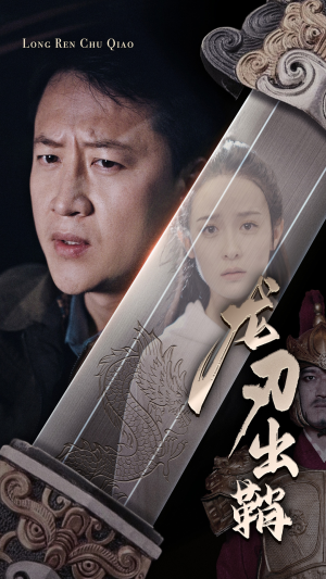 龙刃出鞘（63集）短剧精彩推荐