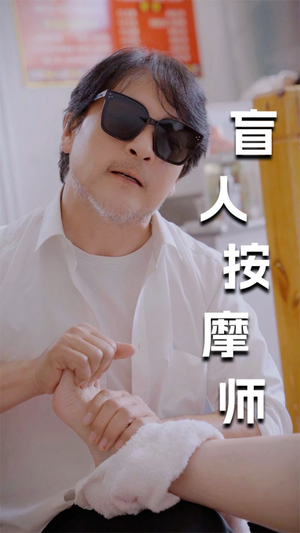新版：盲人按摩师（100集）爆款短剧一起追