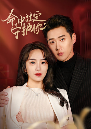 命中注定守护你(95集) 命中注定守护你(95集)短剧全集更精彩