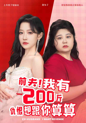 前夫！我有200斤仇恨想跟你算算（80集）红果免费看短剧