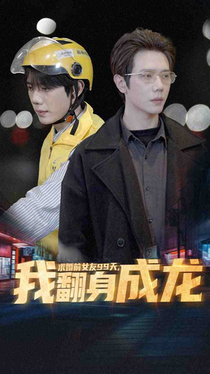 求婚前女友99天，我翻身成龙（74集）精彩短剧上线