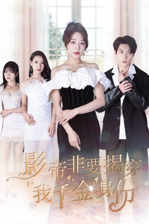 真千金她整顿娱乐圈(100集) 真千金她整顿娱乐圈(100集)热门短剧追不停