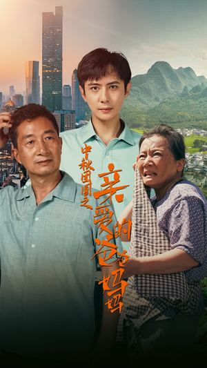 中秋团圆之亲爱的爸爸妈妈（55集）1-102集