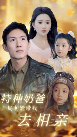 特种奶爸开局萌娃带我去相亲(79集) 特种奶爸开局萌娃带我去相亲(79集)最新短剧抢先看