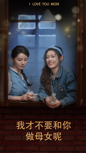 我才不要和你做母女呢（80集）每日分享短剧