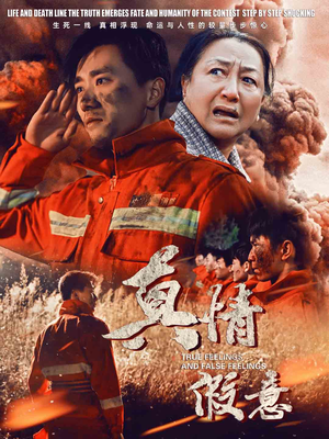 29.真情假意（62集）全网短剧抢先看