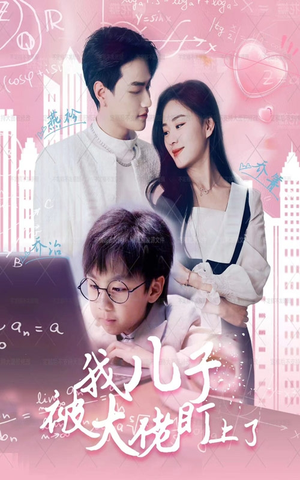 我儿子被大佬盯上了（101集）独家内容免费看