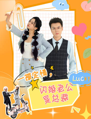 一撩定情，闪婚老公是总裁（60集）在线观看全集