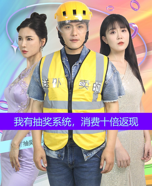 我有抽奖系统，消费十倍返现（100集）精彩短剧下载