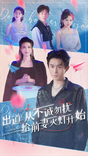 出道从不诚勿扰给前妻灭灯开始（81集）短剧全集大结局