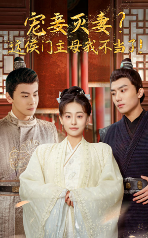 宠妻灭妻?这候门主母我不当了!(84集) 宠妻灭妻?这候门主母我不当了!(84集)热门短剧抢先看