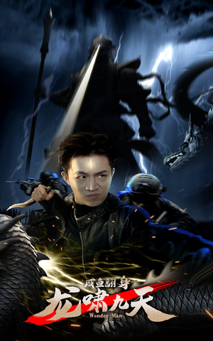 咸鱼翻身，龙啸九天（91集）火爆短剧推荐