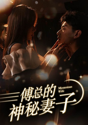 傅总的神秘妻子（100集）爆火短剧抢先看