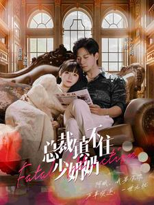 总裁镇不住少奶奶（101集）免费短剧就是爽