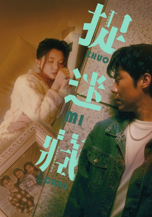 捉迷藏(60集) 捉迷藏(60集)我真的爱了