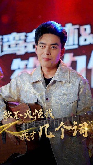 歌不火怪我我才几个词（80集）一口气追完全集