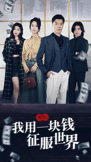 重生：我用一块钱征服世界（97集）短剧热播抢先看