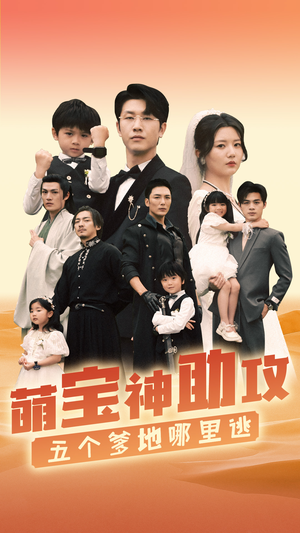 萌宝神助攻，五个爹地哪里逃（77集）高清无码免费看