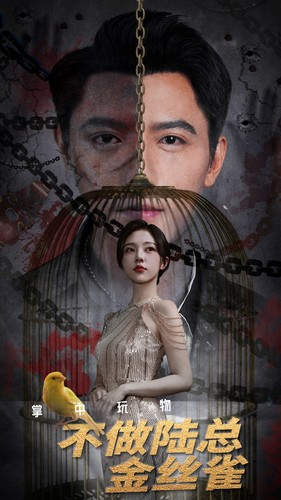 掌中玩物不做陆总金丝雀（90集）无需会员轻松看