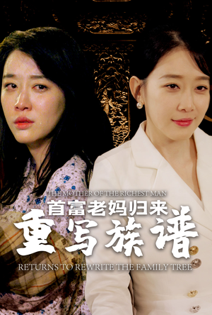 首富老妈归来重写族谱（58集）全集都在这里了