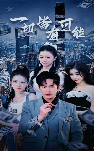 我真不是大少（60集）1-102集