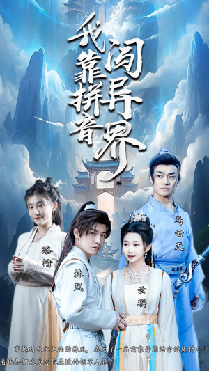 我靠拼音闯异界（96集）短剧太精彩了