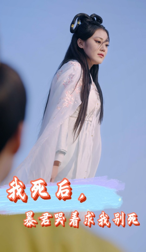 我死后，暴君哭着求我别死（79集）哪个网站可以看