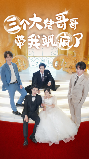 三个大佬哥哥带我飒疯了（79集）短剧演员排行榜