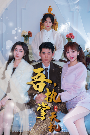 吾，独断万古（85集）爆火短剧推荐