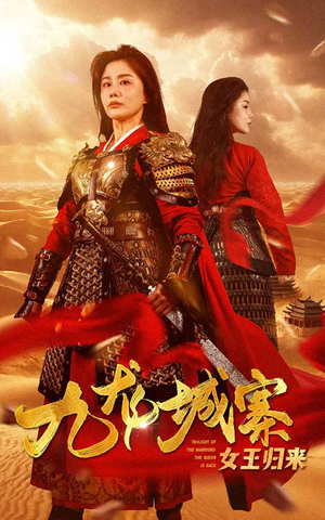 九龙城寨之女王归来（85集）短剧太上头了