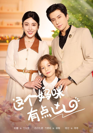 这个妈咪有点凶（93集）独家资源免费看